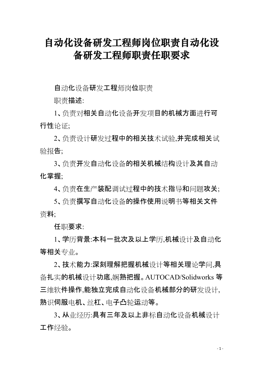 自动化设备研发工程师岗位职责与任职要求